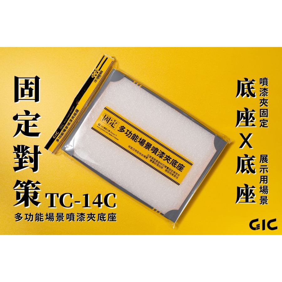 多功能場景噴漆夾底座 TC-14C 東海模型