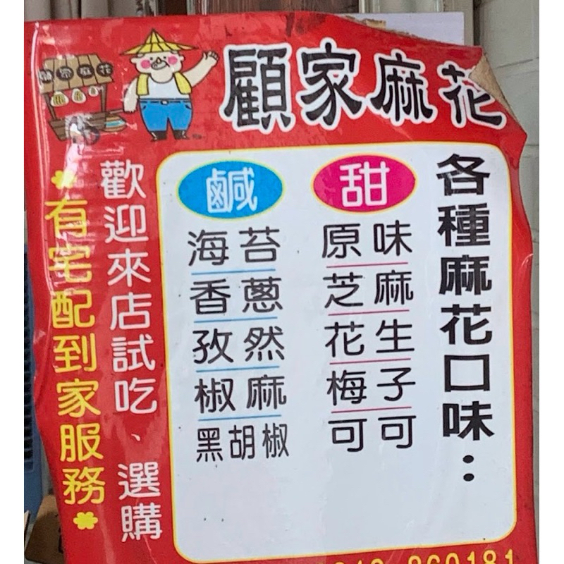 ‼️朴子美食‼️顧家 麻花捲 NG 250g 經典原味 芝麻 花生 可可 海苔 香蔥梅子 團購美食 阿叔