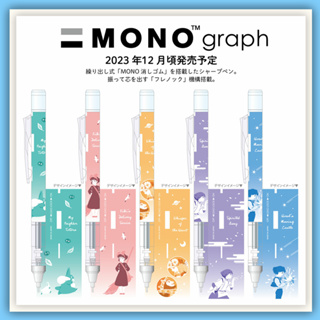 【🧸熊賣場】日本 吉卜力限定版 MONO graph自動鉛筆 0.5mm 龍貓 魔女宅急便 心之谷 神隱少女 天空之城