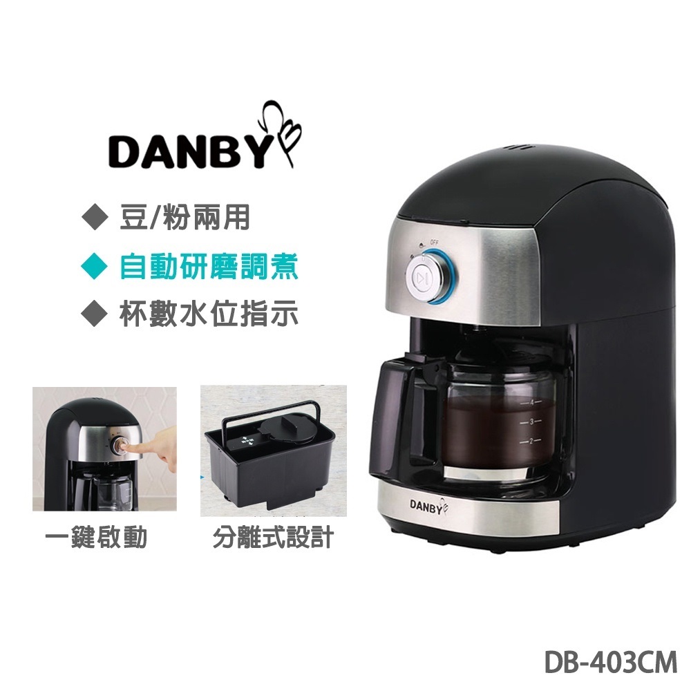 &lt;丹比 DANBY&gt;免運!全自動磨豆咖啡機DB-403CM 蝦皮代開發票