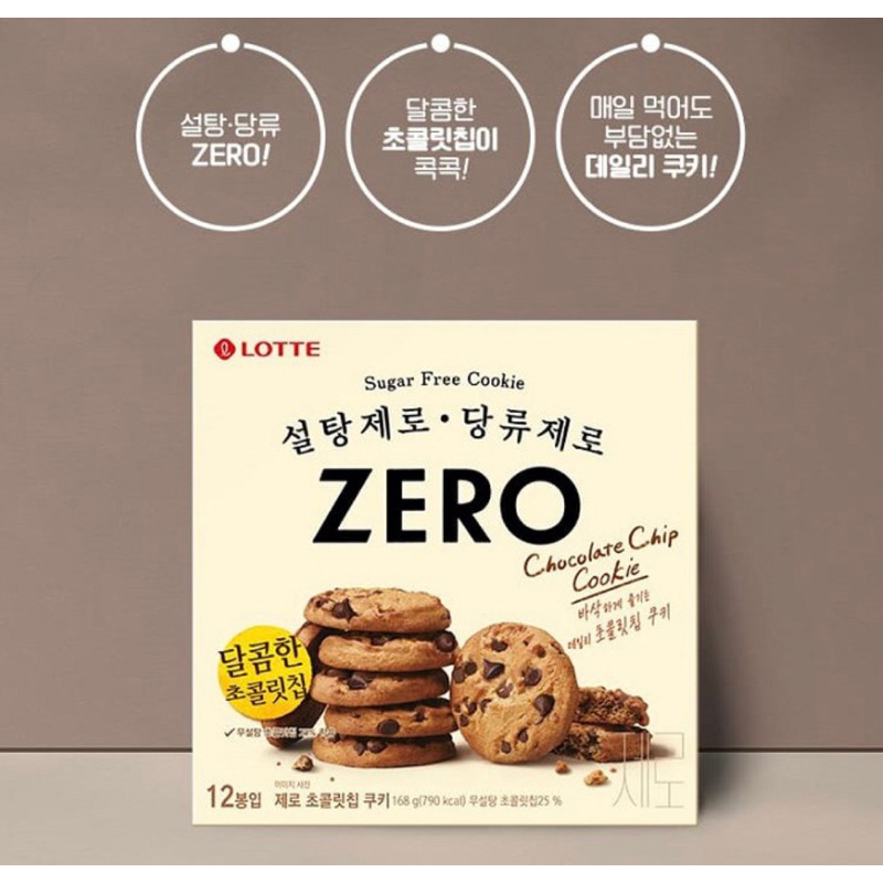 🇰🇷韓國代購🇰🇷 LOTTE 樂天 Zero巧克力豆餅乾 零糖 低卡 ZERO 巧克力餅乾 曲奇 韓國代購