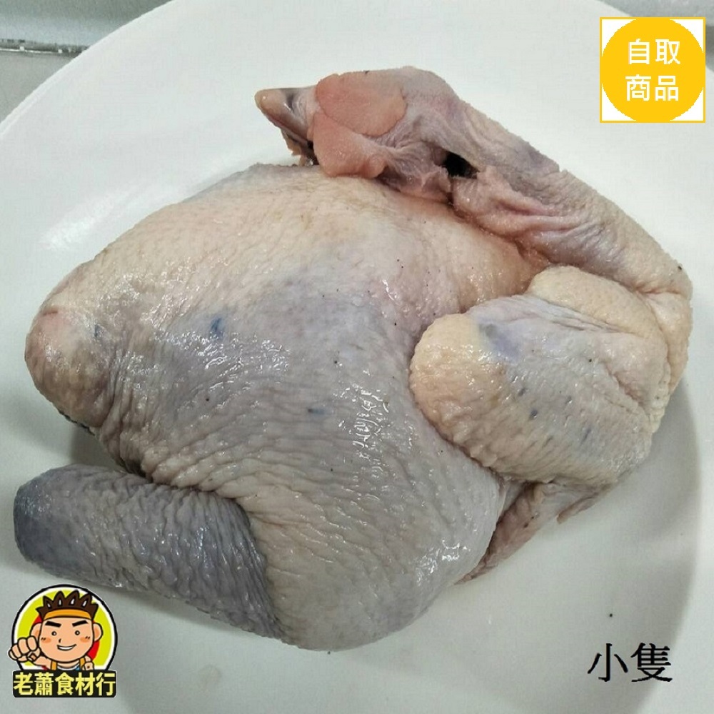 【老蕭食材行】嚴選國產土雞 ( 有兩種尺寸/ 約1kg與2kg的 ) 雞肉 燉雞 燉湯 熬湯 生鮮冷凍雞肉 藥膳料理