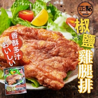 正點椒鹽雞腿排190g/片 去骨 雞腿 排 可超商冷凍取貨