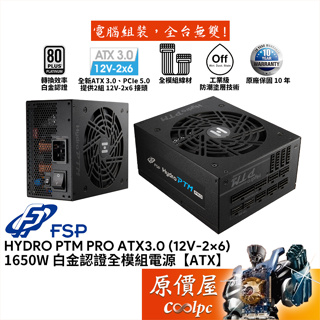 FSP全漢 HYDRO PTM PRO ATX3.0 (12V-2x6) 1650W 【白金全模組電源】原價屋