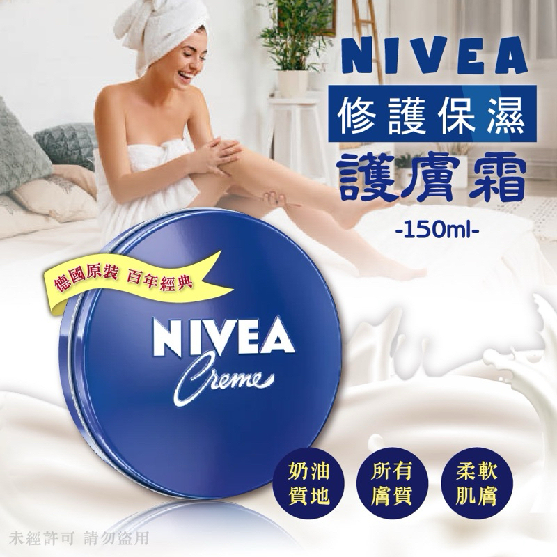 德國製～NIVEA修護保濕護膚霜150ml（有中文標）