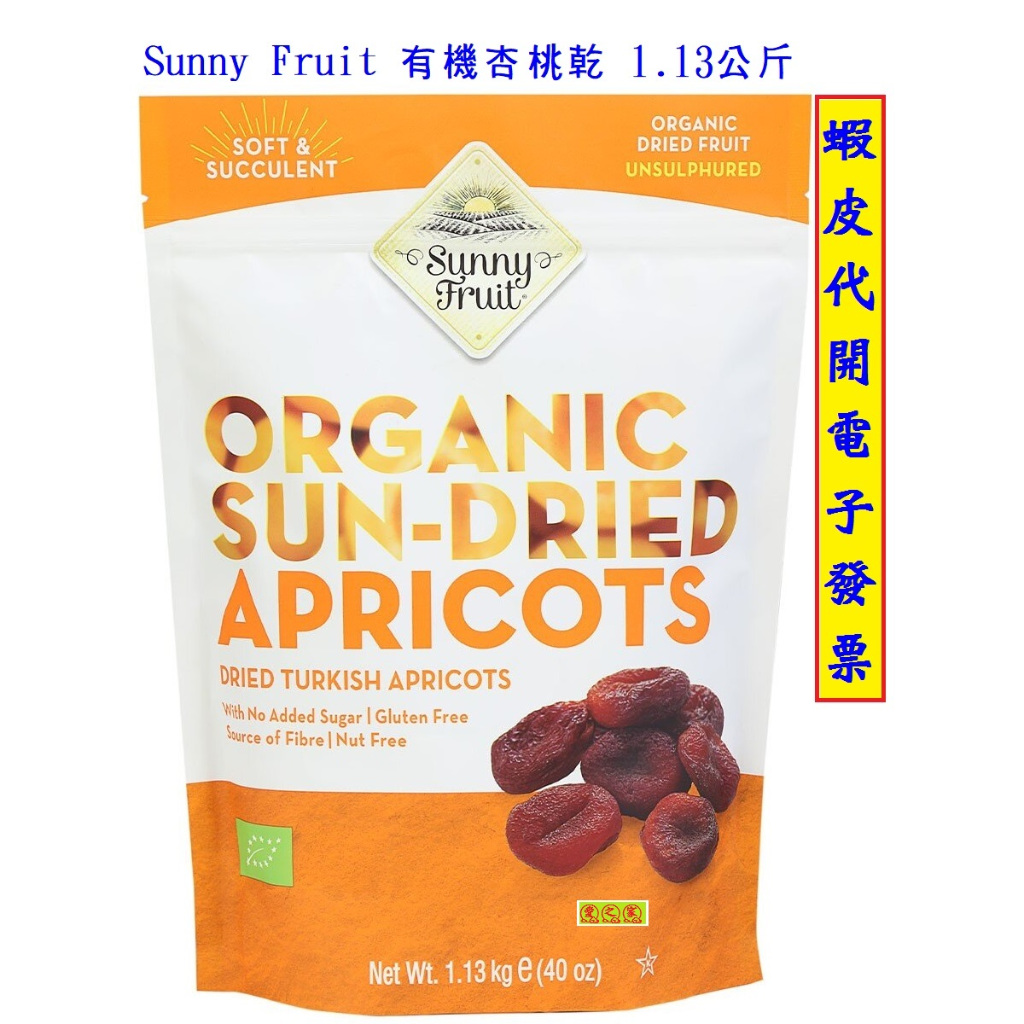 ~!好市多代購 #1298244 Sunny Fruit 有機杏桃乾 1.13公斤