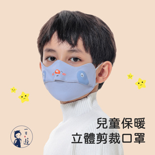 NicoFun 愛定做 萌趣卡通 兒童防風保暖口罩 透氣護眼角 N95熱風棉防護口罩(可水洗 可調式耳扣)