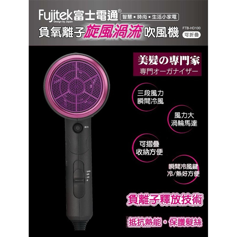 日本低電磁波技術 【Fujitek 富士電通】FTB-HD100負氧離子旋風渦流吹風機