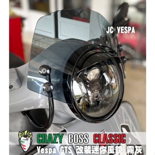 【JC VESPA】Crazy Boss 偉士牌改裝 Vespa GTS/300HPE 迷你風鏡(霧灰) 競賽型小風鏡