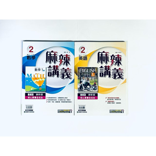 ❰康軒國中❱113下 7下麻辣講義 (英、數)