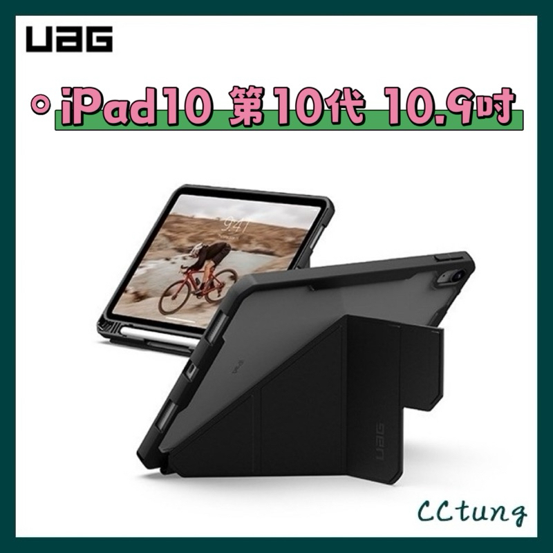 《UAG原廠正品現貨》 iPad10 10代 10.9吋 耐衝擊多角度保護殼 平板套 保護套 皮套 防摔殼 玻璃貼