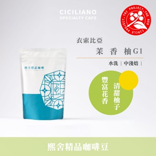 【熙舍咖啡】衣索比亞 茉香柚 G1 水洗｜中淺焙 (半磅227±5克/包)《紅圈計畫》咖啡豆 精品咖啡 手沖咖啡