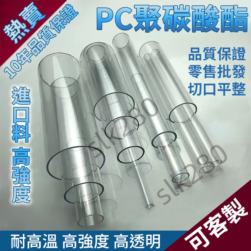 【slk客製化】PC管 透明pc硬管 塑膠管 pvc 管 過濾管子 3分 4分 6分圓管 壓克力管