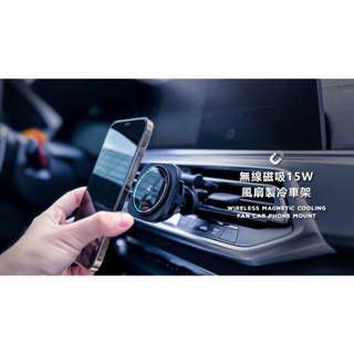 【Meet Mind】iCar 雙線圈感應15W Qi認證無線充電車架magsafe 磁吸式手機風扇散熱支架