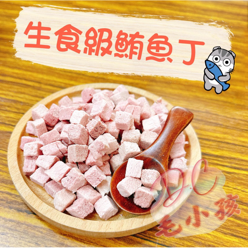 檢驗合格 生食級鮪魚凍乾 寵物凍乾 貓咪凍乾 狗狗凍乾 魚肉凍乾 寵物零食 鮮肉零食 凍乾 貓咪零食 貓咪點心 狗狗點心