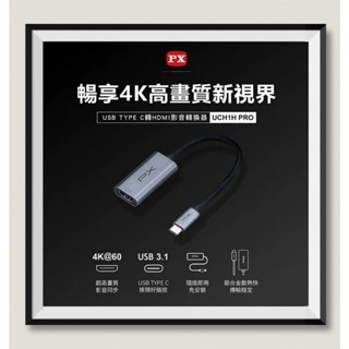 PX大通 UCH1H PRO USB TYPE C 轉 HDMI 影音轉換器