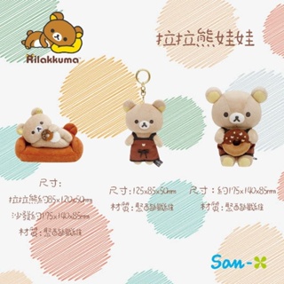 日本 SAN-X 懶懶熊 拉拉熊 Rilakkuma 娃娃 玩偶 吊飾 造型 絨毛 正版授權