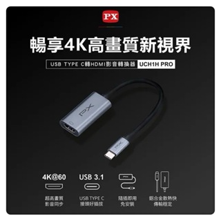 PX大通 UCH1H PRO USB TYPE C 轉 HDMI影音轉換器