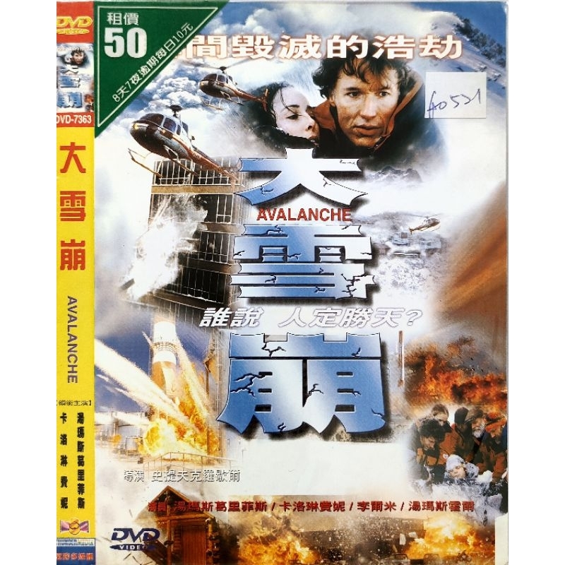 西洋電影-DVD-環保包-大雪崩-湯瑪斯郝威爾 湯瑪斯葛里菲斯 李爾米 卡洛琳費妮