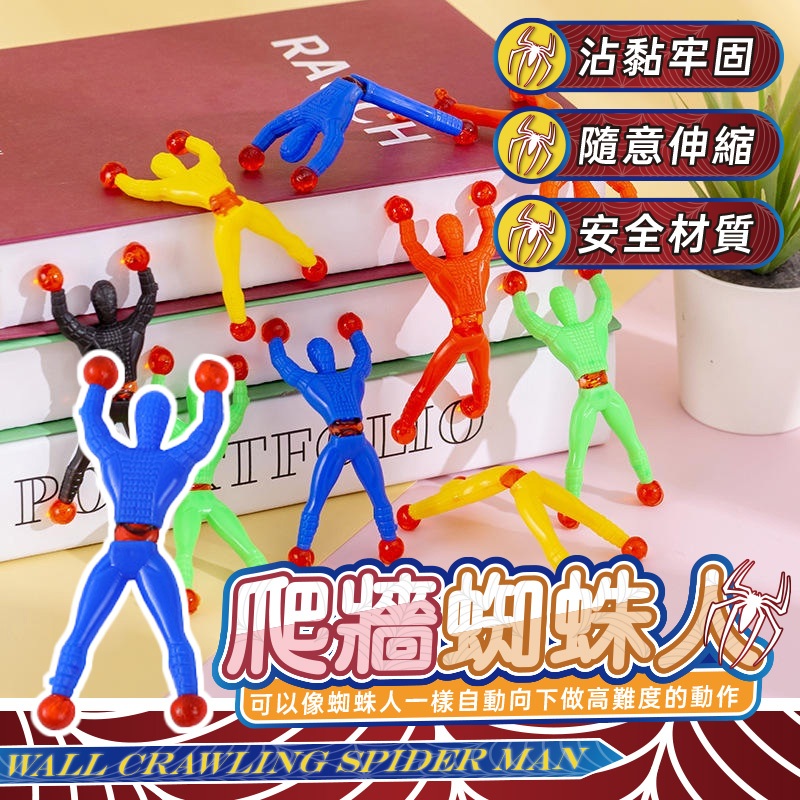 秒出免運🌸爬牆蜘蛛人 黏黏手掌 玩具 黏牆人 黏性蜘蛛人 流星錘 懷舊童玩 創意聖誕禮物 攀岩 解壓玩具 惡搞遊戲