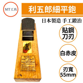 🔥買就送🔥日本原裝細平鉋 利五郎 日本製 日本利五郎 手工鍛治 日本鉋 長鉋 鉋刀 刨刀 木工鉋