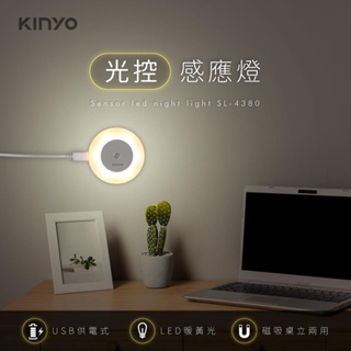 【原廠公司貨】KINYO 耐嘉 SL-4380 USB供電光控感應燈 LED小夜燈 壁燈