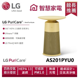LG 樂金 AS201PYU0 PuriCare™ AeroFurniture新淨几 | 羅馬黃