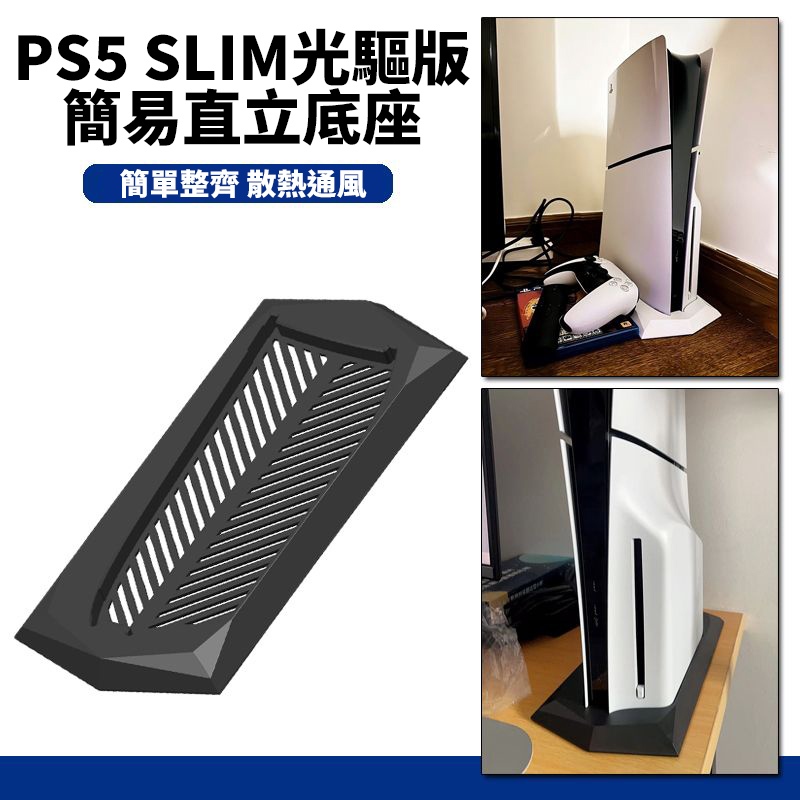 (PS5PRO不能用)PS5 新款薄型 SLIM專用 光碟版 簡易直立架 支架 底座 立架 豎放使用