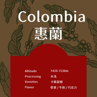 宥豆國際咖啡生豆｜哥倫比亞 惠蘭 水洗 生豆500克