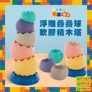 🌈【臺灣現貨】浮雕疊疊球軟膠積木塔｜拼插疊疊樂｜早教認知玩具｜平衡彩虹積木｜益智玩具