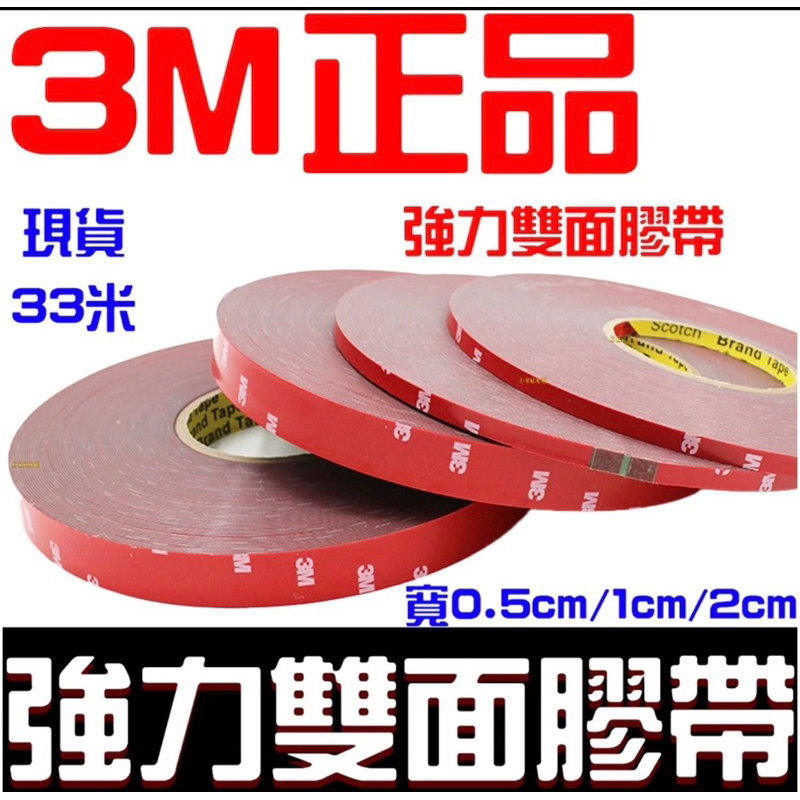 現貨 3M 4229P 強力雙面膠 33米 寬度0.5cm 1cm 2cm膠帶雙面膠雙面膠