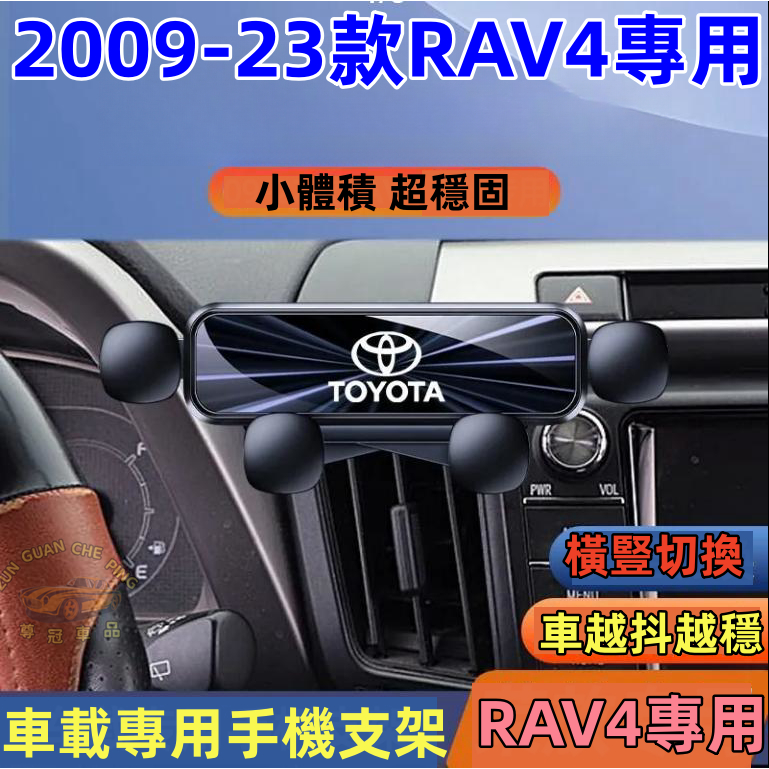 2009-23款豐田RAV4專用手機支架 專用車載導航支架 汽車手機支架