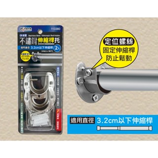 (現貨) 不鏽鋼伸縮桿託2入【米諾諾】 陽臺橫桿託 浴簾桿託 浴簾桿託 曬衣桿託 伸縮桿託 晾衣桿託 窗簾桿託