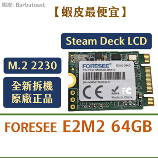 🌟領卷9折🌟 FORESEE E2M2 64GB Steam Deck 原廠 SSD NVMe M.2 2230 非二手