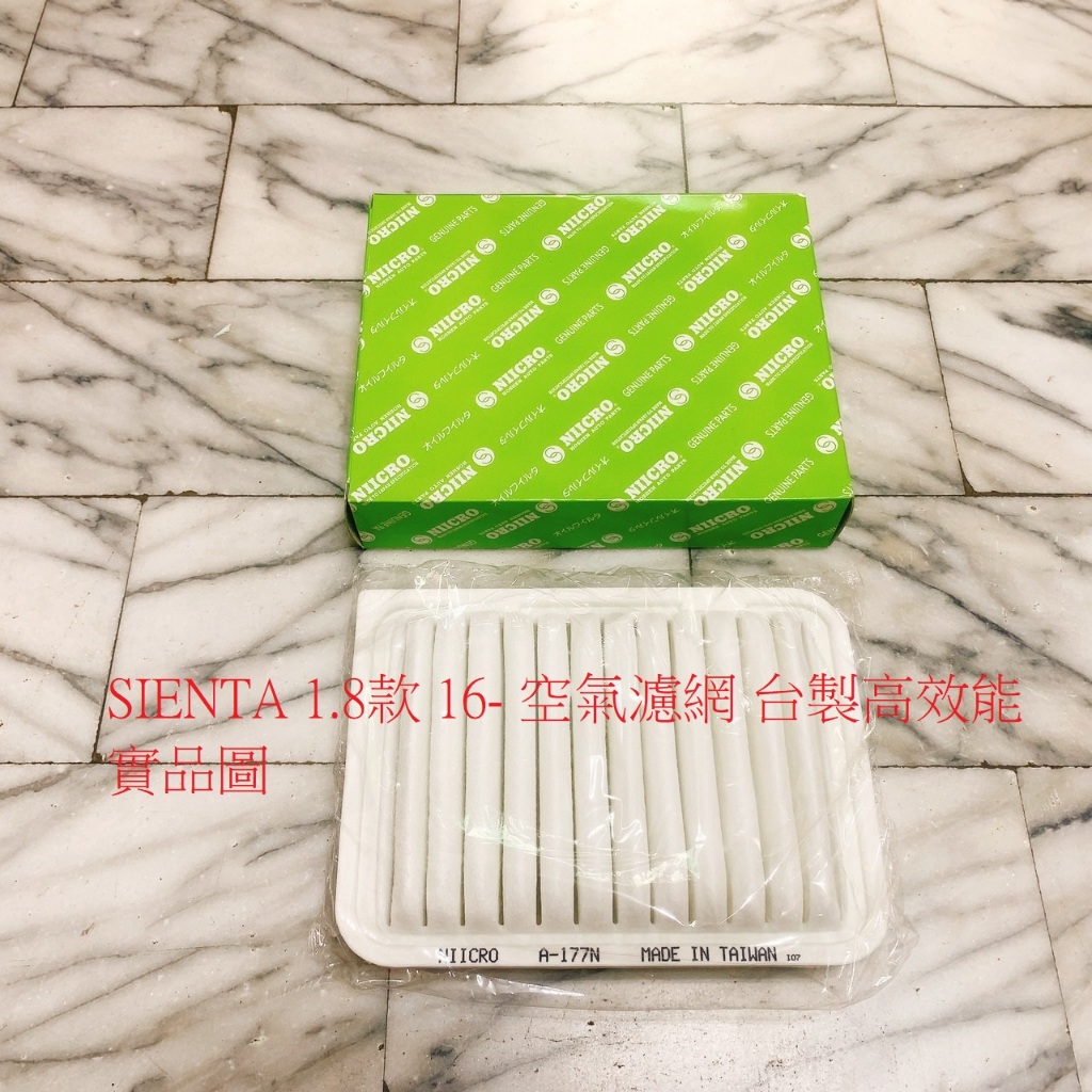 豐田 SIENTA 1.8 16- 冷氣濾網 冷氣芯 空氣濾網 空氣芯 引擎濾網 台製副廠 高效能