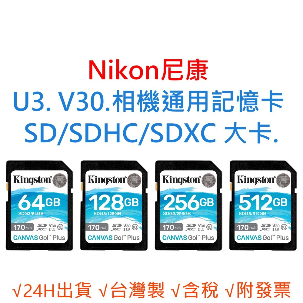 Nikon尼康 Digital U3 V30 相機通用記憶卡 SD/SDHC/SDXC 大卡 64G 128G 256G