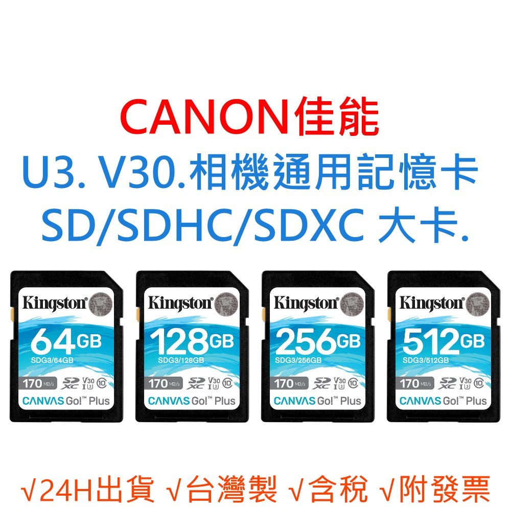 CANON佳能 U3 V30 相機通用記憶卡  SD/SDHC/SDXC 大卡 64G 128G 256G 512G