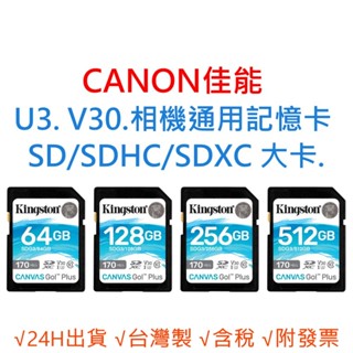 CANON佳能 U3 V30 相機通用記憶卡 SD/SDHC/SDXC 大卡 64G 128G 256G 512G