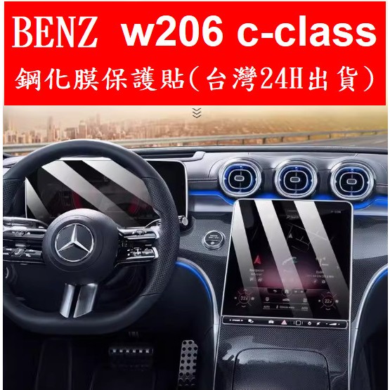 🇹🇼22-24年式 Benz C180 C200 C300 W206 賓士 螢幕保護貼 鋼化膜 中央導航儀錶板 犀牛皮