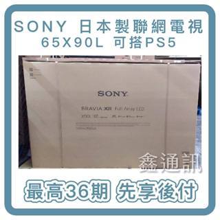 SONY 4K聯網電視 XRM-65X90L 電視分期 可36期 日本制 台灣公司2年保固 全省安裝 全新現貨