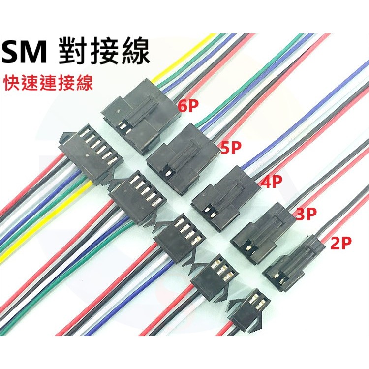 SM 快速接頭 2P 3P 4P 5P 6P 7P 8P 9P 10P LED 公母插頭 電源線 連接線 對接線 25A