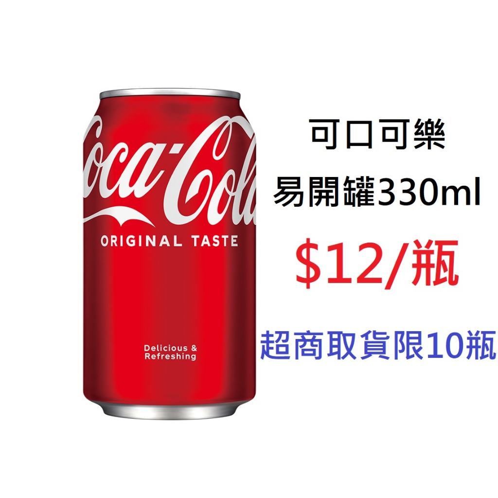 【DreamShop】可口可樂 易開罐330ml(勁享美食，就要Coke)