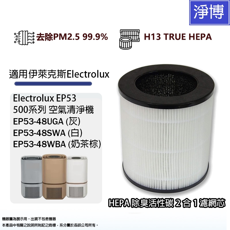 適用伊萊克斯Electrolux 500系列EP53-48空氣清淨機48UGA 48SWA 48WBA活性碳HEPA濾網