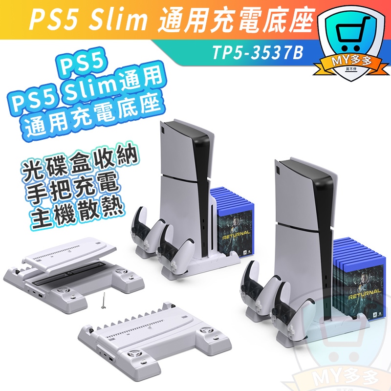 DOBE PS5 Slim 充電底座 散熱 卡架 展示架座充 多功能散熱充電底座 可充手把 光碟版 數位版 主機