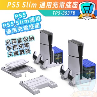 明天到貨 DOBE PS5 Slim 充電底座 散熱 卡架 展示架座充 多功能散熱充電底座 可充手把 光碟版 數位版