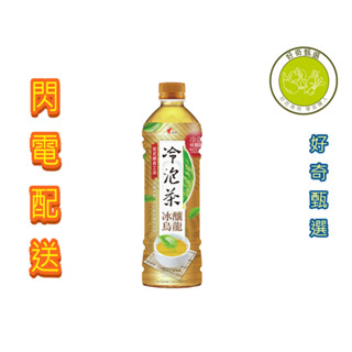 【好奇甄選】光泉 冷泡茶 冰釀烏龍 24入 585ml (無糖) (雙北地區全館滿1500免運)