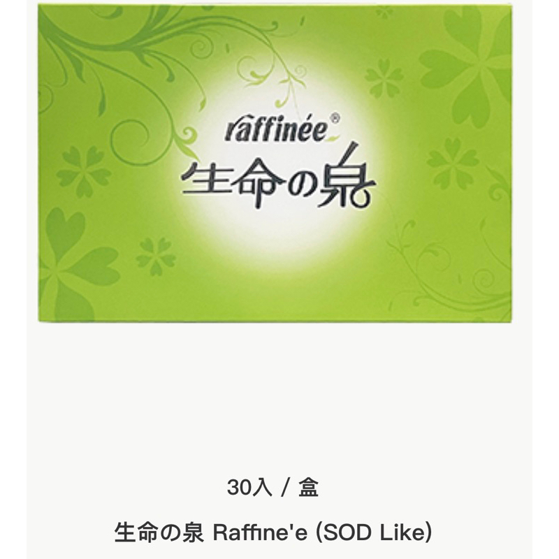 生命の泉 Raffine'e (SOD Like)