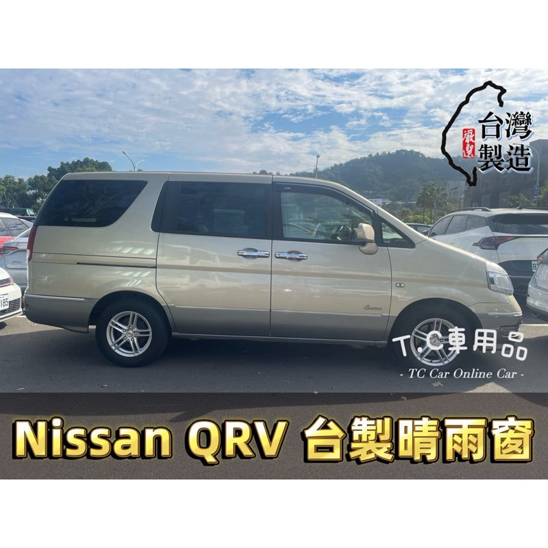 [T.C車用品］台灣現貨 Nissan QRV 台製專用晴雨窗 低風切 低噪音 A級壓克力 3M雙面膠