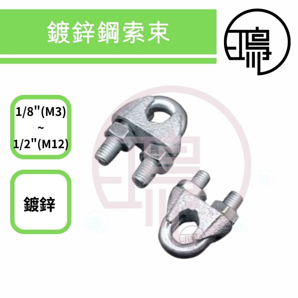 台灣製 鍍鋅鋼索夾 1/8~1/2" [1分 ~ 4分] 鋼索固定夾 鋼鎖夾 固定夾