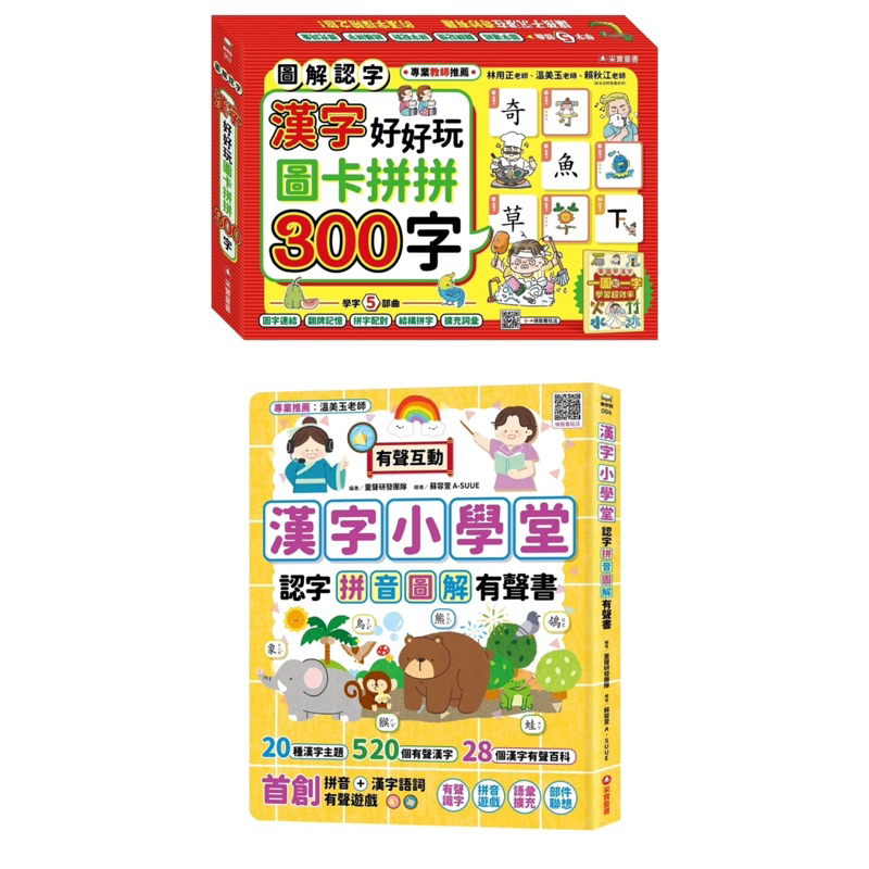 漢字好好玩：圖卡拼拼300字（內附：136張字卡、1本手冊、1張海報） + 漢字小學堂：認字拼音圖解有聲書 ，套書/單書